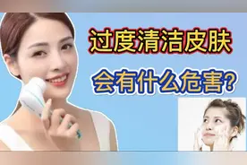 皮肤清洗过多好吗？过度清洁皮肤会有什么危害？我来告诉你真相视频封面