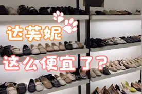 曾经的高端品牌《达芙妮》现在居然只要以前的一个零头？视频封面