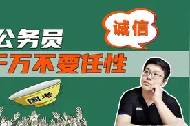 公务员考试无故弃考，到底有啥后果？其实比你想的严重多了视频封面