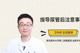 拔导尿管后注意事项视频封面