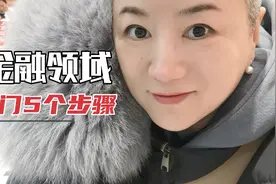 想入门金融理财领域？从五个步骤入手，帮你出谋划策视频封面
