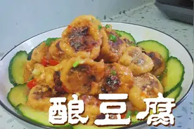 酿豆腐像我这样做肉馅鲜嫩多汁，豆腐鲜香美味，吸饱汤汁超级好吃视频封面