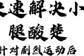 运动后如何快速解决小腿酸楚视频封面