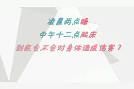 凌晨两点睡中午十二点起床会不会对身体造成伤害？#WMEI#