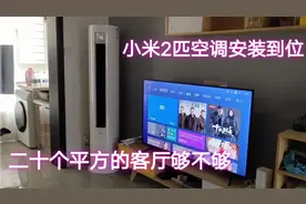 2匹小米空调终于装上了，颜值漂亮，20平的客厅装2匹空调够不够？