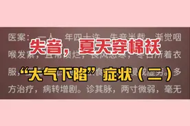 夏天穿棉袄，失音；“大气下陷”症状（二）