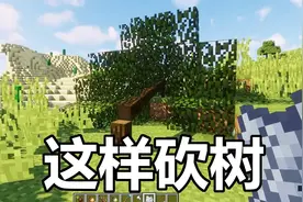 【我的世界】模组介绍-这样砍树更加真实