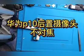 华为P10后置摄像头无法对焦 拆机更换视频分享