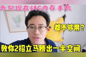 为何现在64G内存手机都不够用？分享2个小妙招，立马腾出一半空间视频封面