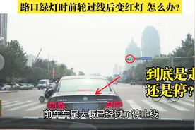 路口绿灯时前轮过线后变红灯，到底继续走还是停？终于明白了视频封面
