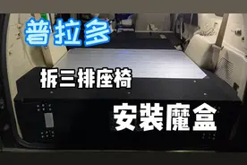 普拉多拆掉第三排座椅，安装床车魔盒！储物空间更合理！视频封面