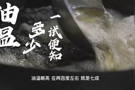 测试油温有技巧 厨神来告诉你视频封面
