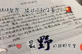 辞个职？都能如此豪横？最野的文案 最野的辞职方式 速来领取吧！视频封面