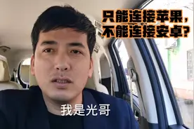 传祺M6用车感受，只能连接苹果，不能连接安卓？两个不满意的地方视频封面