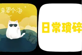 某女子既不为出门为何洗头，“磨牙”视频推荐，网速好慢