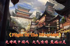 国风般的史诗BGM《Flight Of The Silverbird》大气磅礴震撼心灵视频封面
