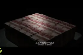 测试下《大赢家》中说的三百万是不是有69斤！视频封面