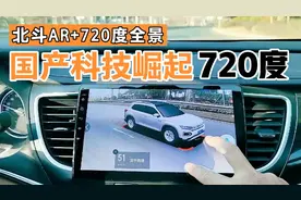 国产科技崛起元年，全景AR技术领先美国5年，大部分汽车都能加装视频封面