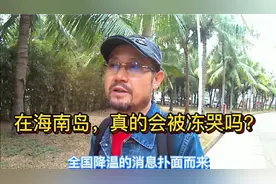 山风漫游海南遇降温，全国冻哭预警地图发布，在海南能否被冻哭？视频封面