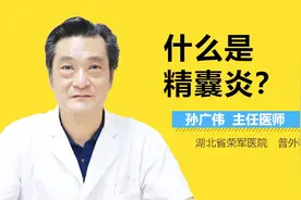 什么是精囊炎？视频封面