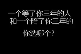 一个陪了你三年的人和一个等了你三年的人你选哪个？
