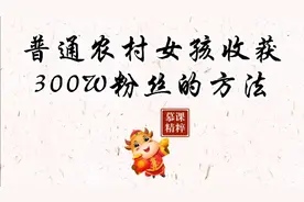 普通农村女孩收获300w粉的方法视频封面