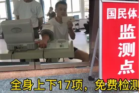 福利！国民体质检测，你有身份证就可以免费体检，去医院至少几百视频封面