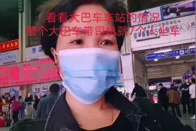 看看大巴车车站的情况，整个大巴车带司机就7个人坐车视频封面