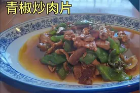 想吃肉了，在家做一份青椒炒肉片，真解馋。