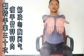 "翻转手掌″三十次，疏通手臂经络，瘦手臂拜拜肉、解决胸闷气。视频封面