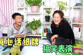 真心话纸牌游戏，各种搞怪表演，自己把自己逗笑了视频封面
