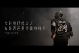 世间再无黑曼巴，科比去世，他也是我的青春啊。视频封面