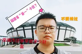 福建南平正在筹建“最大小区”，见证一座城迁移，带动多少机会。视频封面