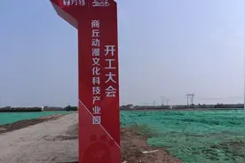 河南商丘，方特动漫科技园，终于开工了，去看看吧！视频封面