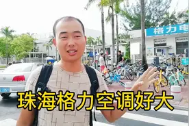 实拍珠海格力电器，里面大部分员工开小车上班，工资很高吗？视频封面