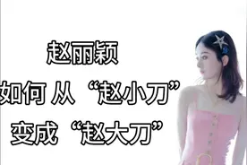 赵丽颖如何从“小刀”变成“大刀”？