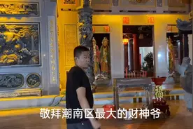 汕头市潮南区大财神爷，听说很多大老板经常来这里上香视频封面