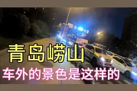 外卖小哥实拍青岛崂山夜晚路况，高速也不过如此，你说是吗视频封面