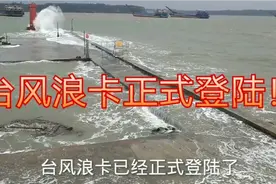 台风“浪卡”登陆海南，琼州海峡渡轮全线停航，过海车辆排长龙！视频封面