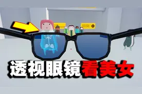 透视眼镜:我终于获得了透视眼镜，上街看美女，可以干猥琐的事！
