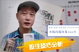 大乐透分享投注技巧，同样是10元中奖奖金却不同，为什么？视频封面