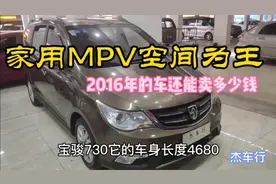 国产MPV标杆--2016年宝骏730时尚版视频封面