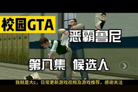 校园gta恶霸鲁尼第八集：震惊！班长候选人的内裤上居然有屎！视频封面