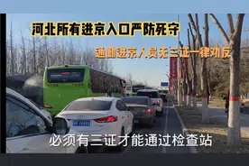 疫情防控！通勤进京人员过检查站必须提供这三个证明才可以进京。视频封面