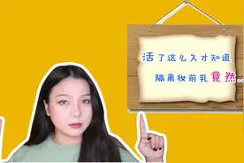 隔离完之后还要使用妆前乳？有钱就是任性，贫穷限制了我的想象