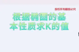 高中数学:一道根据椭圆的基本性质求K的值(详细讲解）