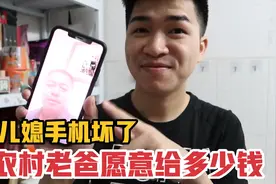 赞助儿媳买手机，没想到农村老爸出手那么大方，出乎我的预料了视频封面