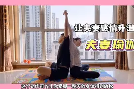 日本夫妻都在练的瑜伽，夫妻一起，重回蜜恋期！视频封面