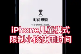 iPhone 儿童模式限制小孩手机使用时间