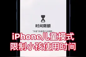 iPhone 儿童模式限制小孩手机使用时间视频封面